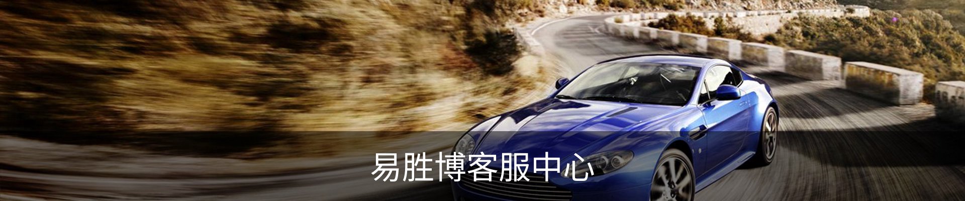 易胜博客服中心