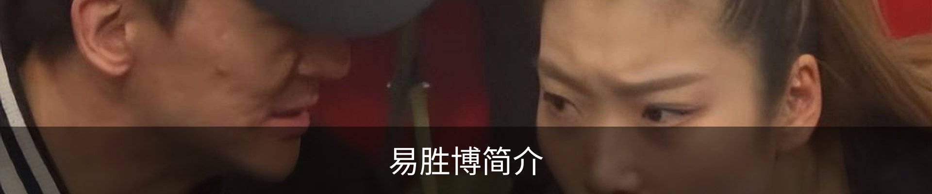 易胜博简介